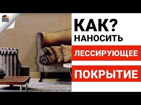 Как наносить лессирующее покрытие | Школа ремонта Выпуск №18