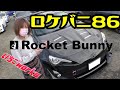 これはカッコイイ！！！ロケバニ８６を紹介！！