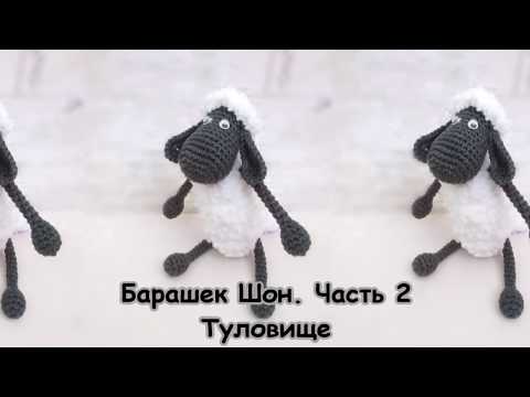 Барашек Шон. Часть 2. Туловище