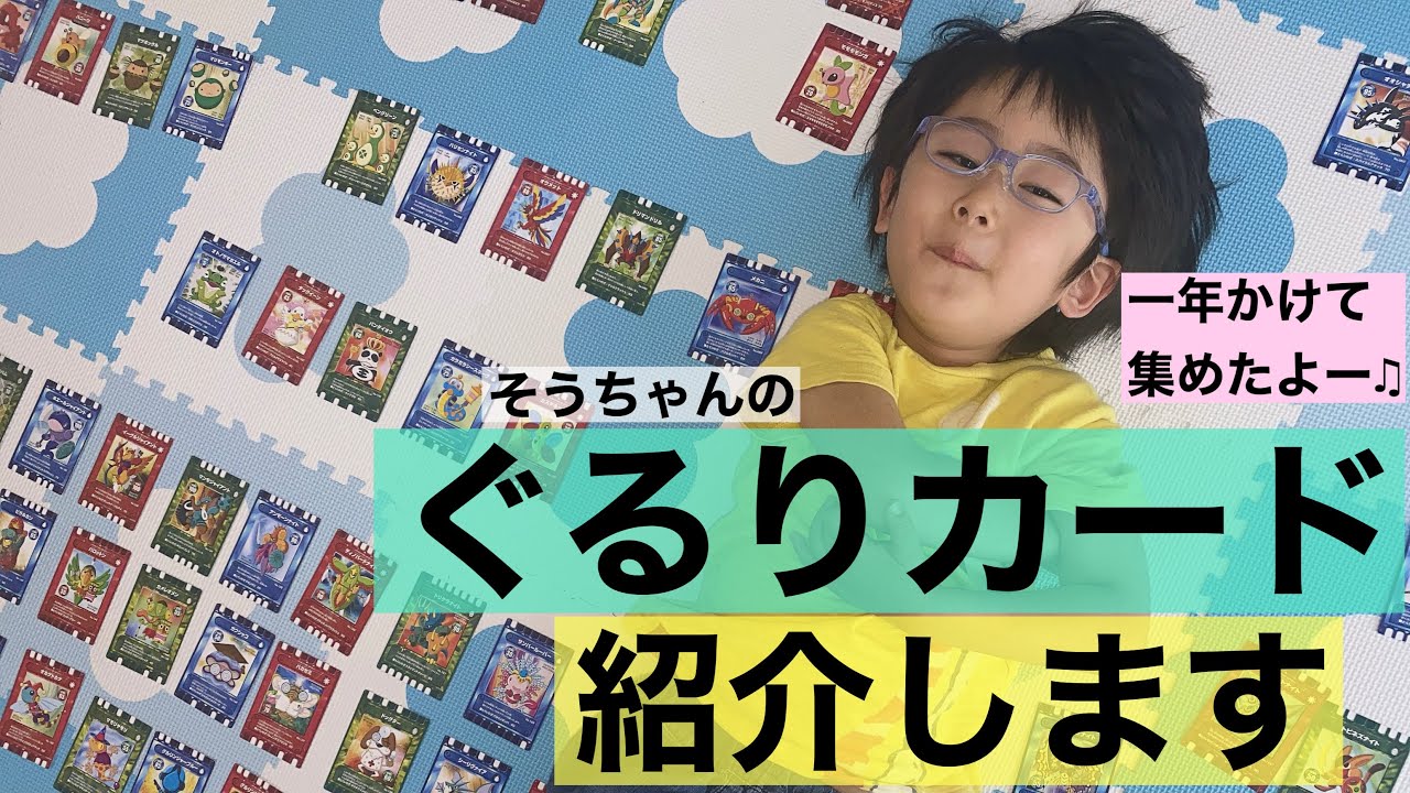Introducing the Gururi Forest Cards] 4-year-old So-chan keeps