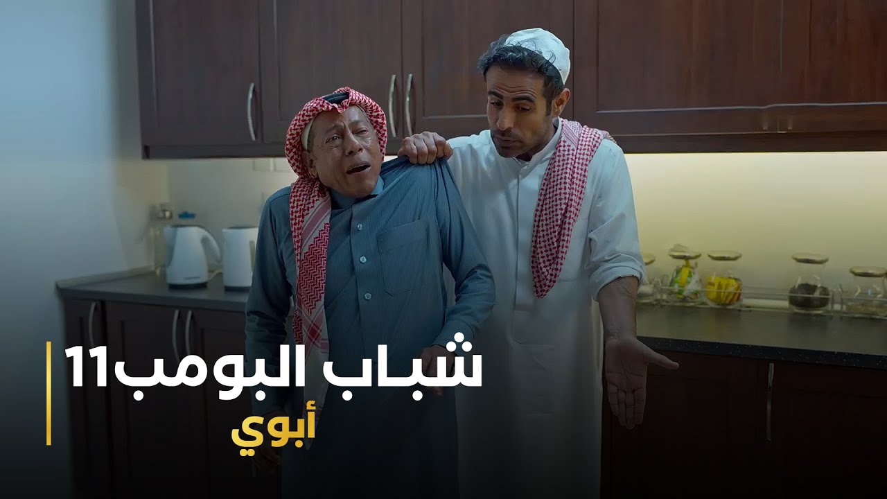 مسلسل شباب البومب 11 حلقه - أبوي