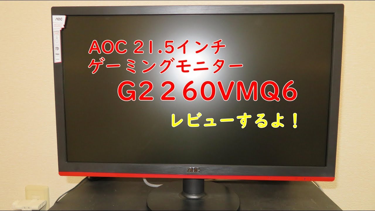 Aoc 21 5インチ ゲーミングモニターを買ってみたよ Youtube