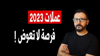 عملات رقمية عملاقة قادمة في 2023 , لا تريد تفويتها على نفسك