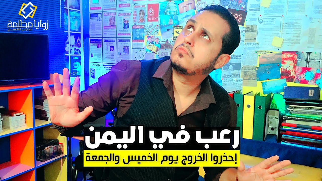 ر*عب في اليمن .. احذروا من الخروج ايام الخميس والجمعة.