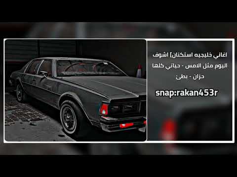 اغاني خليجيه استكنان اشوف اليوم مثل الامس حياتي كلها حزان بطئ 