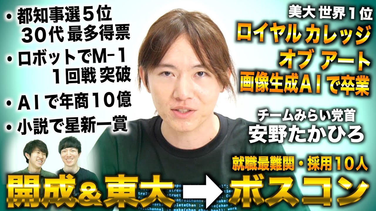 安野貴博/開成＆東大卒ボスコンからチャットボット開発で年商10億→世界一の美大卒業から都知事選５位もチームみらい結成し国会議員（チームみらい党首 安野たかひろ）