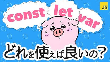 JavaScript const let var どれを使えば良いの？