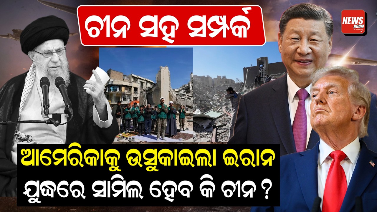 ଚୀନ ସହ ସମ୍ପର୍କ, ଆମେରିକାକୁ ଉସୁକାଇଲା ଇରାନ, ଯୁଦ୍ଧରେ ସାମିଲ ହେବ କି ଚୀନ? | MiddleEastCrisis|IranUSConflict