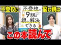 【不登校に悩む皆様に】不登校の解決法をこの1冊にまとめました【スダチの本出版】