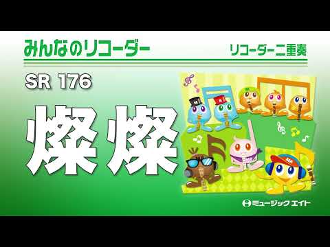 《みんなのリコーダー》燦燦