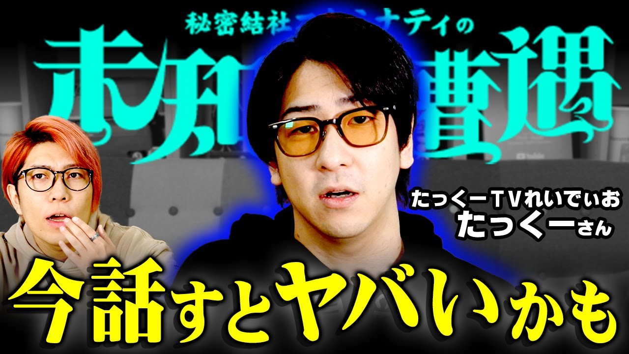 危険を承知で話します【 未知との遭遇 / ゲスト：たっくー 】