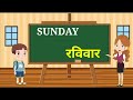 Days of the week | Sunday Monday | Days Name in English and Hindi | Week day name | saptah ke din