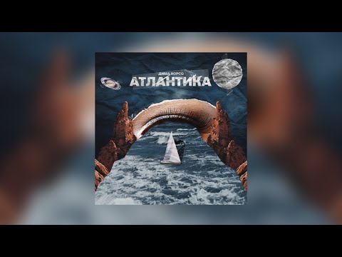 Дима Корсо - Атлантика (Премьера трека)