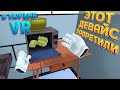 НОВЫЙ ДЕВАЙС В ТЮРЬМЕ ВР ( Prison Boss VR )