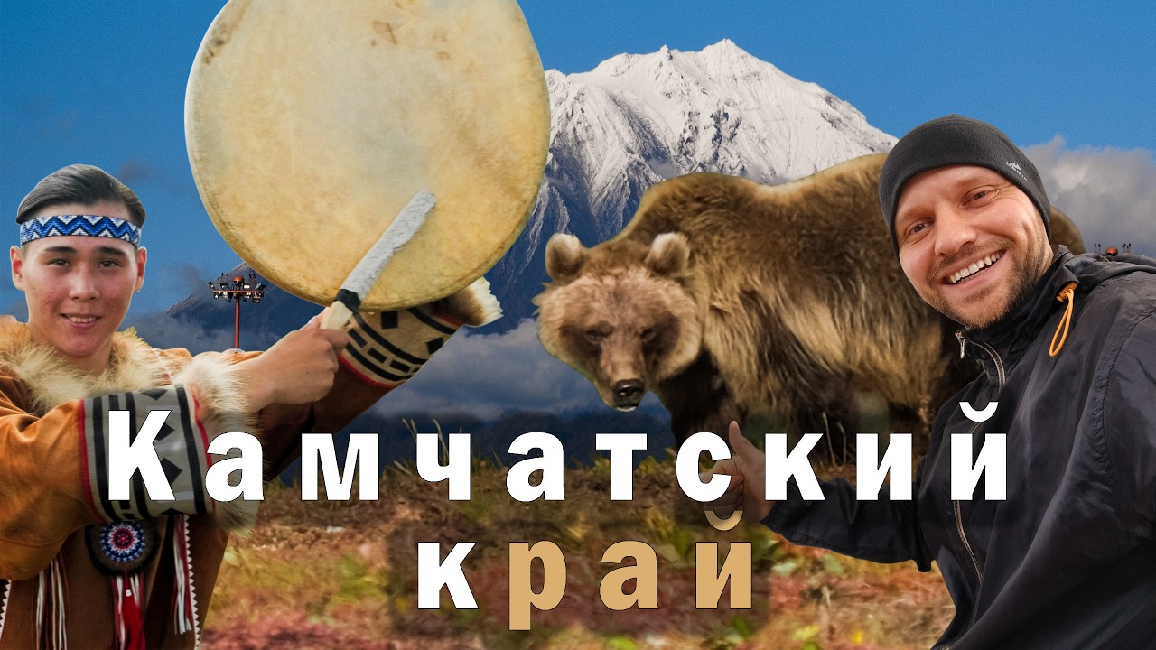 Камчатка. Как живут люди на краю России среди вулканов?