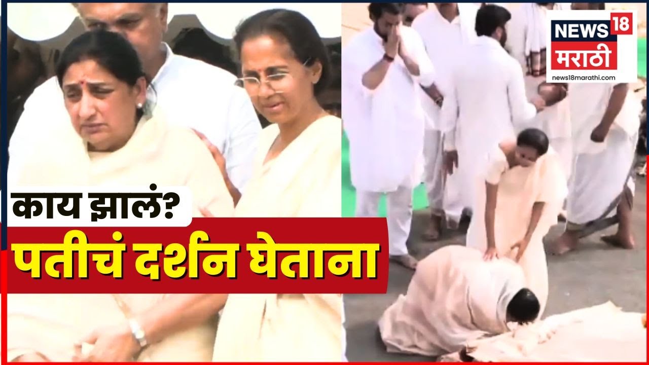 Sunetra Pawar | Supriya Sule | Ajit Pawar Death News Live | पतीला शेवटचं भेटताना...Baramati Live