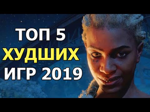 ТОП 5 ХУДШИХ ИГР 2019