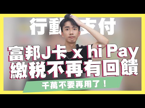 確定了！富邦J卡綁hi Pay繳稅回饋被拔除/花旗首刷禮延長/一卡通Money消費50%/全盈+Pay活動｜SHIN LI 李勛