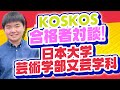 日本大学 芸術学部 文芸学科に現役合格！難関小論文を突破した秘訣とは？【KOSKOS合格者対談】
