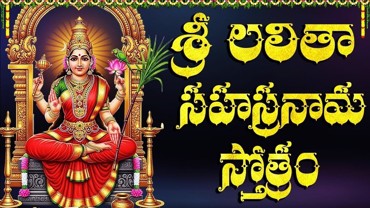 శుక్రవారం లలితా సహస్రనామం వింటే సకల సంపదలు కలుగుతాయి | Powerful Lalitha Sahasranamam Stotram Telugu