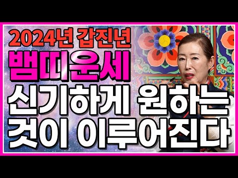 2024년 갑진년에 뱀띠는 금전운 재물운 초대박납니다! 대박... 부러워😣 / 뜻밖에 돈벼락 맞아 대박나는 뱀띠운세! 53년생 65년생 77년생 89년생 뱀띠 운세!