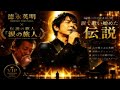 🎙️✨ 徳永英明 × 伝説の歌人「涙の旅人」😭💔🌧️🎵 最後の雨が止まない夜 — 涙で歌い始めた伝説 🌙🕯️✨