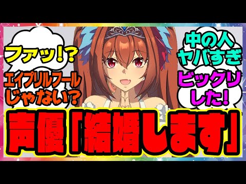 ウマ娘『ダスカ声優の木村千咲さんがエイプリルフールに結婚発表をした結果』に対するみんなの反応集 まとめ ウマ娘プリティーダービー レイミン ダイワスカーレット