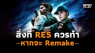 สิ่งที่ Resident Evil 5 ควรทำหากจะ Remake