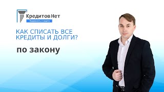 Как списать все кредиты и долги по закону?