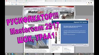 Где скачать и как установить русификатор для Mastercam 2017 Где скачать и как установить русификатор для Mastercam 2017