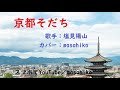 京都そだち/塩見陽山(カバー)masahiko