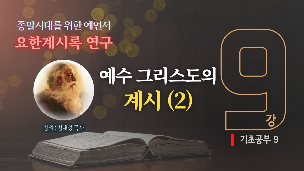[요한계시록 연구] 9. 예수 그리스도의 계시 (2) | 김대성 목사