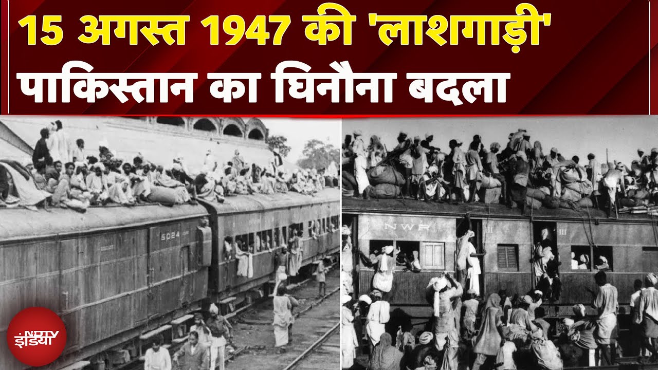 15 August 1947, जब Pakistan ने Jawaharlal Nehru और Sardar Patel के नाम भेजी थी 'लाशगाड़ी'