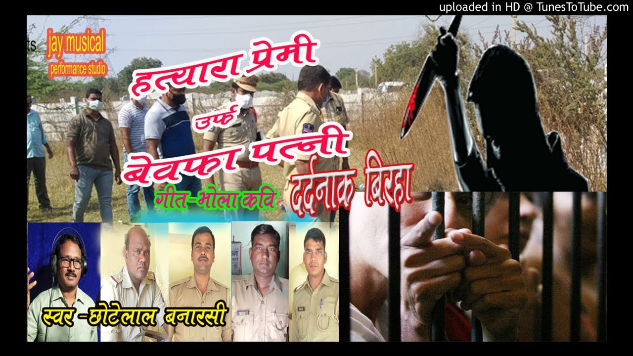 #हत्यारा_प्रेमी_उर्फ_बेवफा_पत्नी_दर्दनाक_बिरहा, गायक-#छोटेलाल_बनारसी, #Hatyara_premi_urf_bewfa_patni