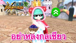 นี่คือชูก้าที่ไม่ได้แปลว่าน้ำตาล(ถึกนะว่าไม่ได้) | 🌊One piece bounty rush