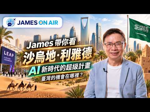 石油巨頭都在觀望臺灣機器人？直擊沙漠中最大科技盛會 黑金下一步押注它！｜James帶你逛 中東篇(上)｜James On Air