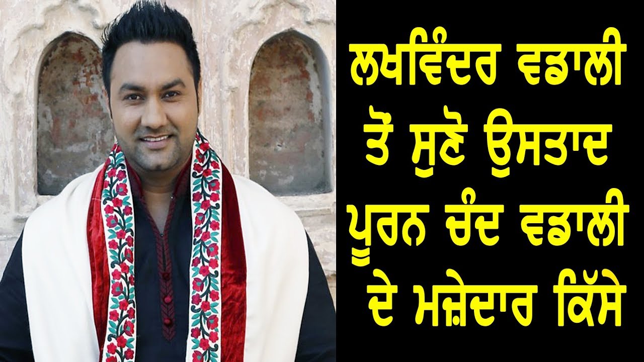 Lakhwinder Wadali ਤੋਂ ਸੁਣੋ ustaad Puran Chand Wadali ਦੇ ਮਜ਼ੇਦਾਰ ਕਿੱਸੇ