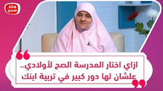 ازاي اختار المدرسة الصح لأولادي.. علشان لها دور كبير في تربية ابنك