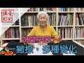 揮毫奶奶 一撇 捺 多種寫法 揮毫奶奶 一撇 捺 多種寫法