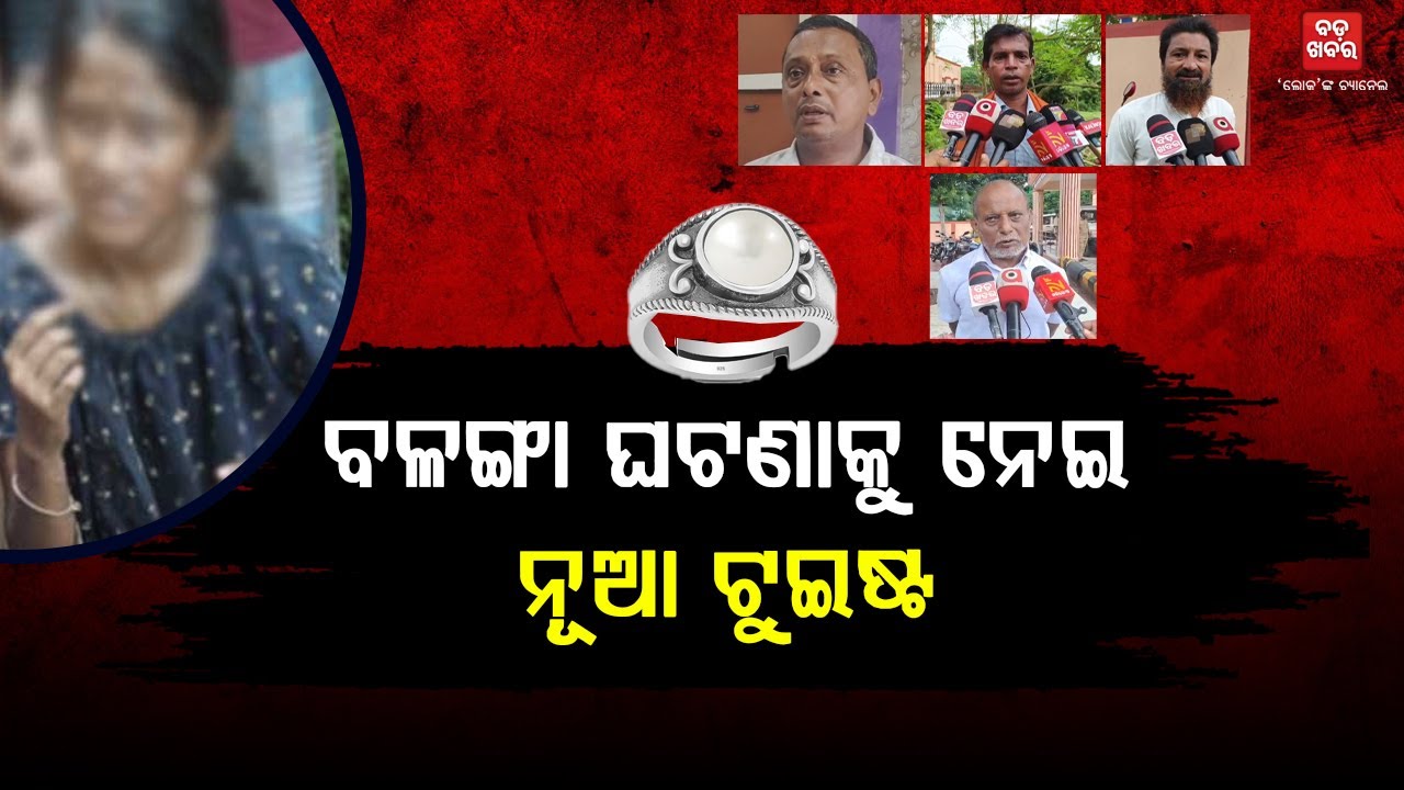 ବଳଙ୍ଗା ଘଟଣାରେ ନୂଆ ଟୁଇଷ୍ଟ || BADA KHABAR TV