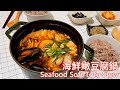 Korean Seafood Soft Tofu Stew 韓式海鮮嫩豆腐鍋 (English subtitle) (中文字幕) [No Beef Kitchen 無牛廚房]