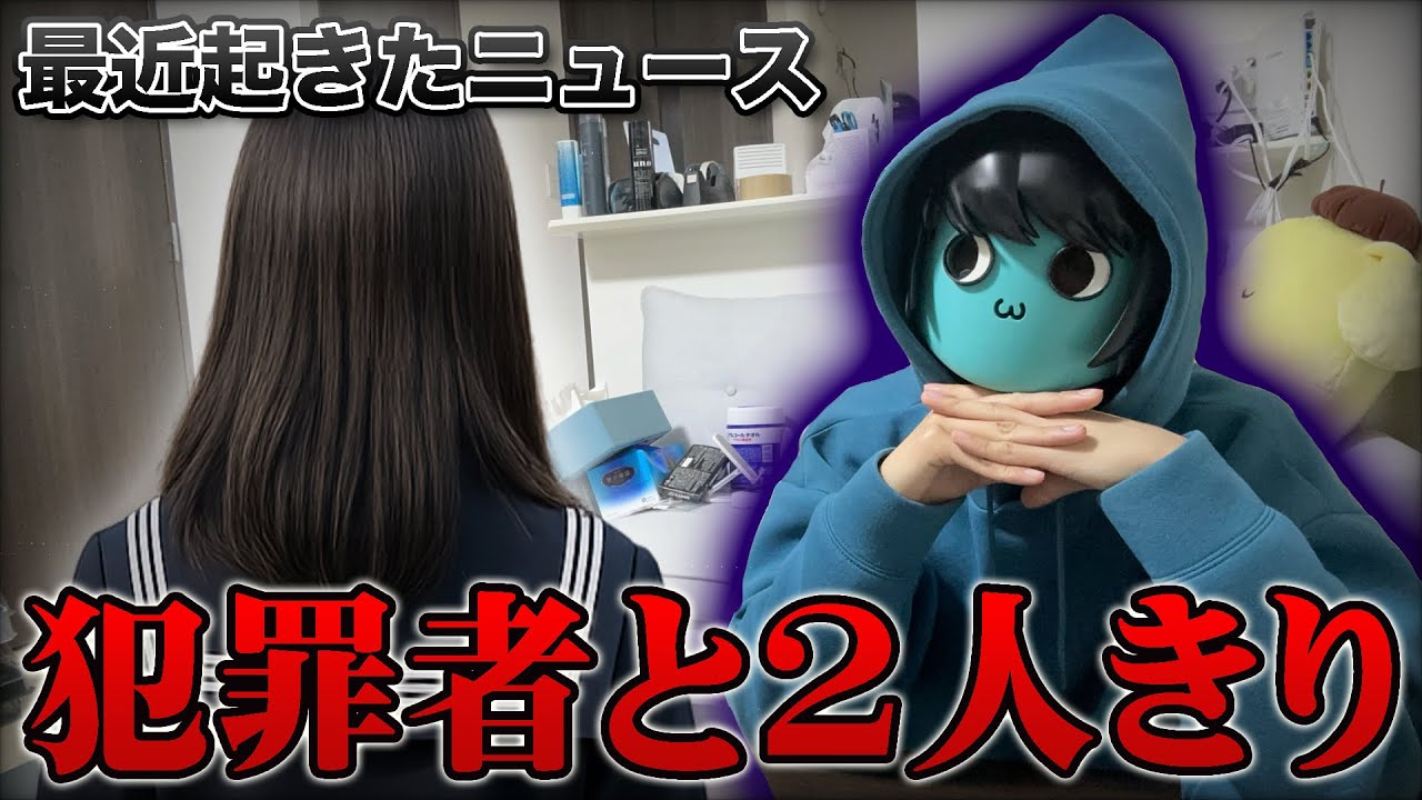 【閲覧注意】リスナーの身の回りで起こったニュースが怖すぎた…