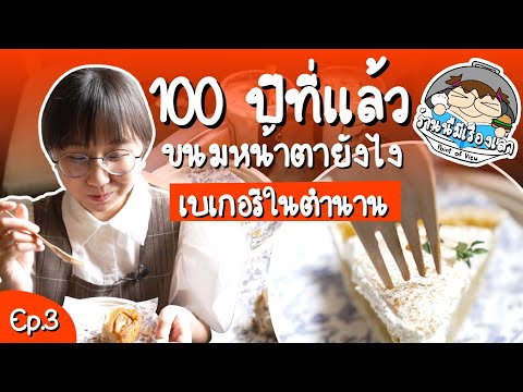 กินขนมสูตร 100 ปี ในโรงพิมพ์แห่งแรกๆ ของไทย ร้านนี้มีเรื่องเล่า ep.3 