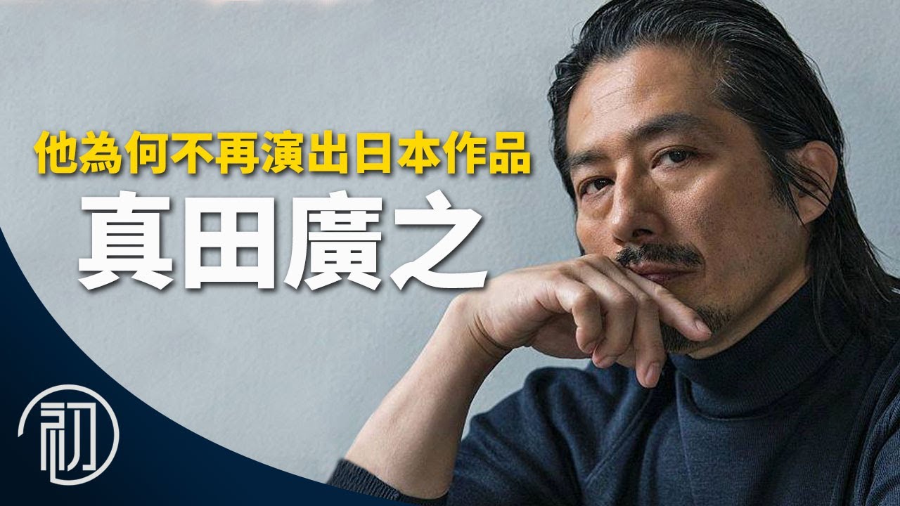 真田廣之的故事 | 他為何不再演出日本作品？ | 日本最後的動作巨星