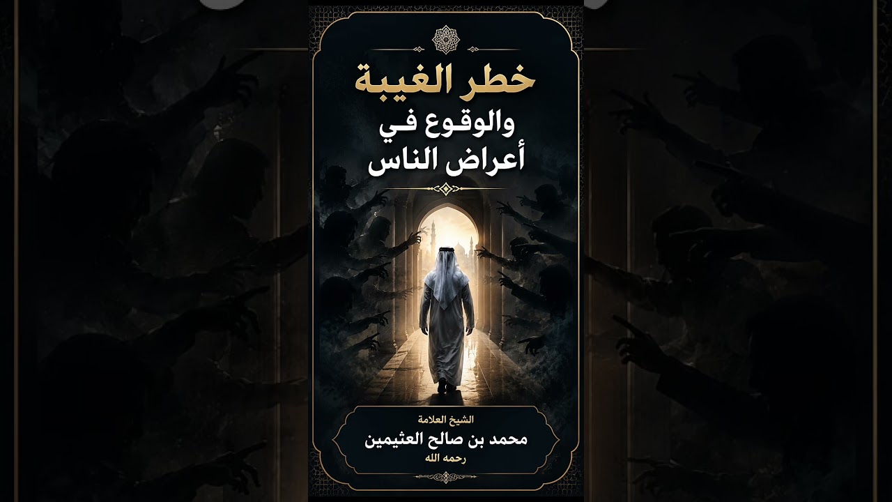 خطر الغيبة والوقوع في أعراض الناس . الشيخ العلامة محمد بن صالح العثيمين رحمه الله .