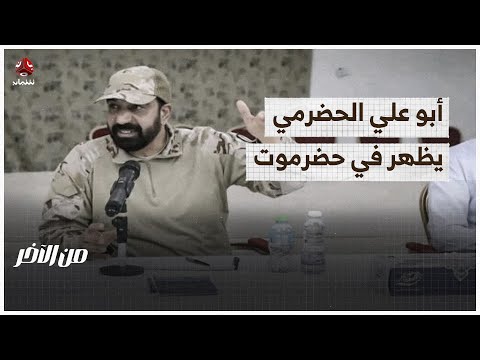ما دلالات ظهور أبو علي الحضرمي في المكلا من الاخر