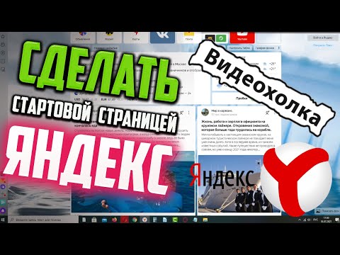 Как сделать Яндекс стартовой страницей в Яндекс Браузере