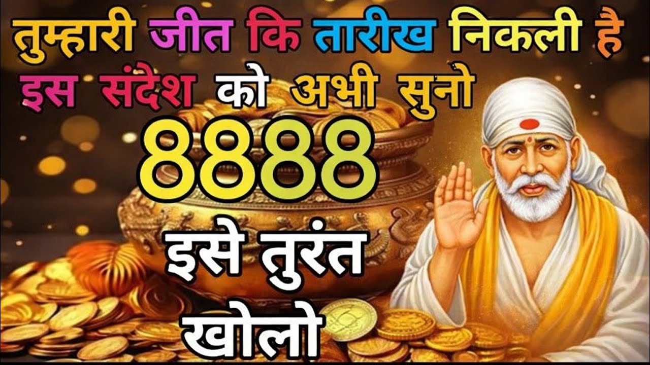 साईं बाबा का चमत्कारी संदेश – अभी सुनो#shirdisaiaarti #hinduguru #saibaba #spiritualleader 