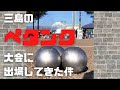 【ペタンク】第3回三島梅花藻ペタンク大会　ティール投球振り返り #ペタンク #petanque