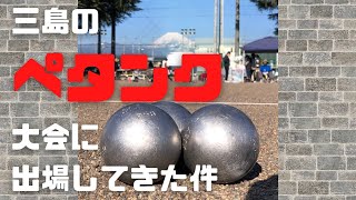 【ペタンク】第3回三島梅花藻ペタンク大会　ティール投球振り返り #ペタンク #petanque